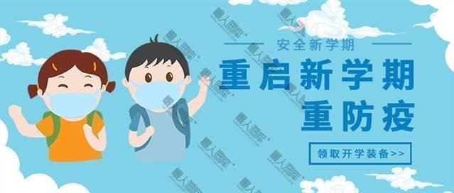 新学期防疫指南海报图片