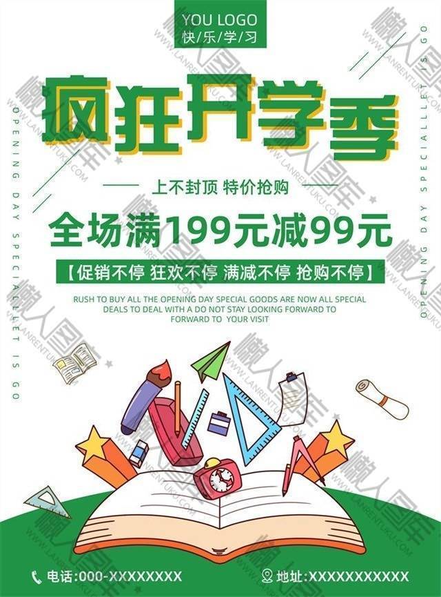 开学季活动广告语图片图1