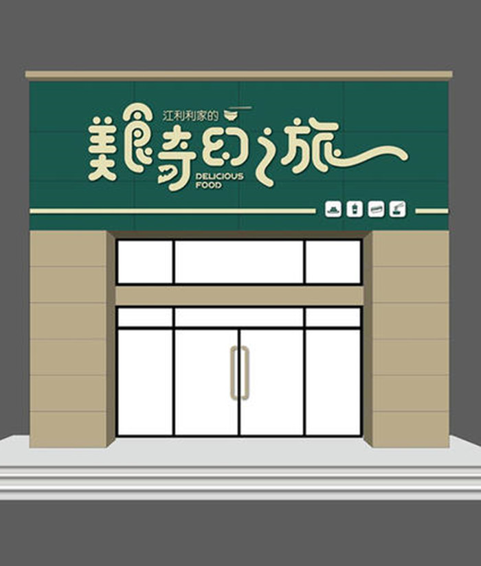 便利店门头设计图1
