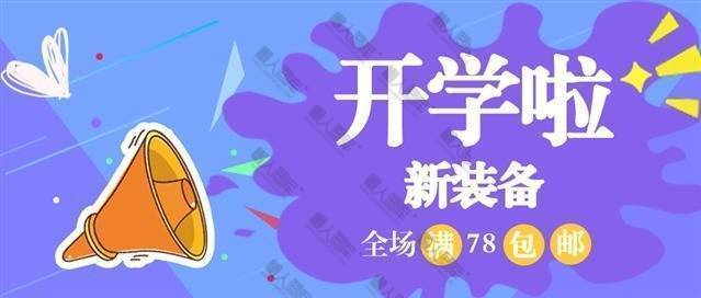 开学啦促销展板图1