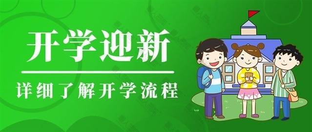 开学迎新指南图片