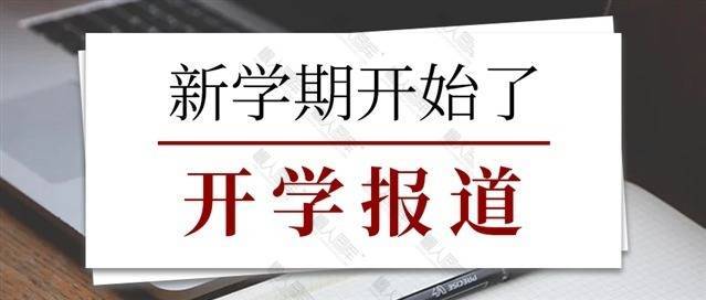 新学期开始了公众号首图