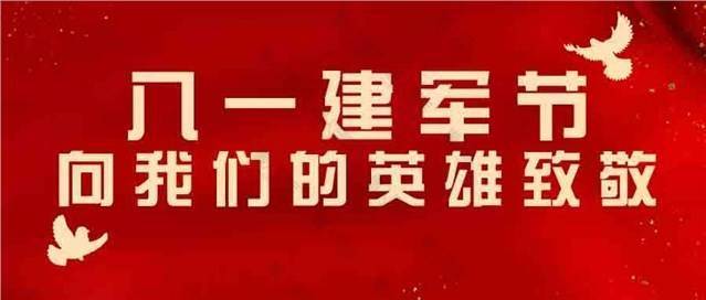 建军节的公众号封面