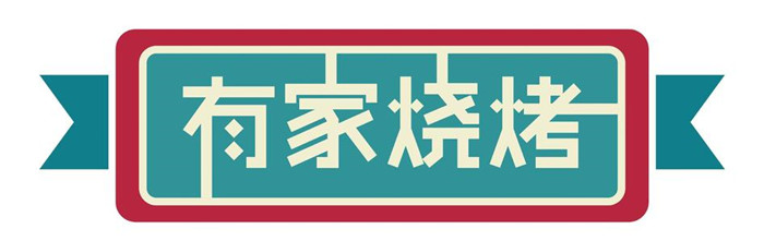 烧烤店logo设计图