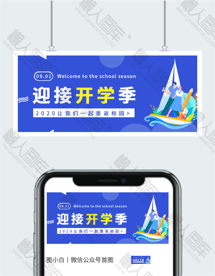 迎接开学微信公众号用图图2