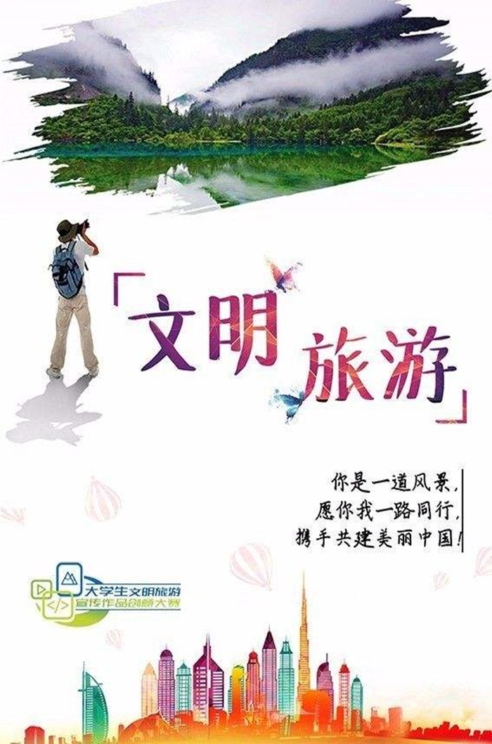 文明旅游宣传海报图1