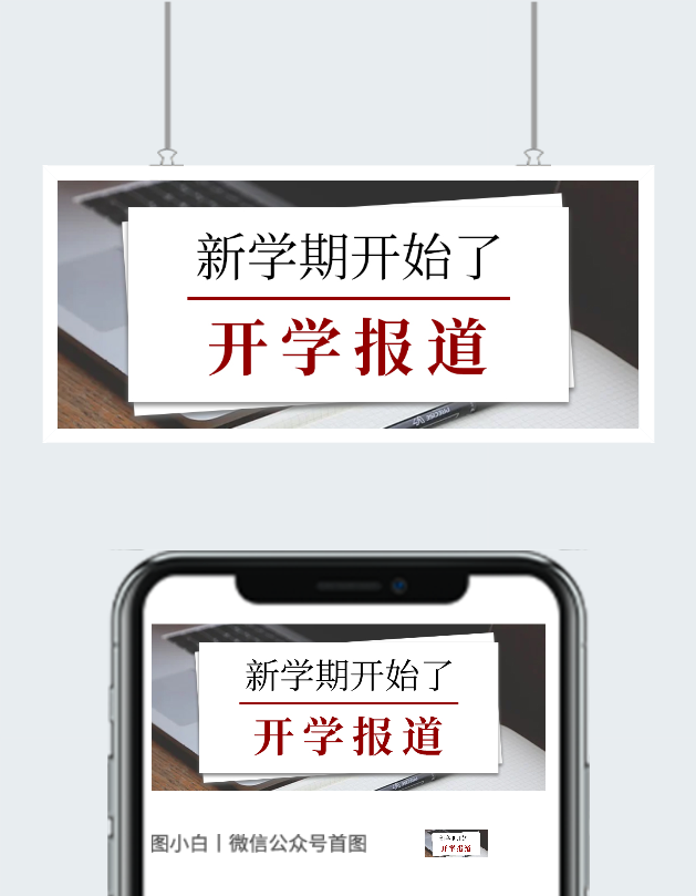 创意新生开学图片图2