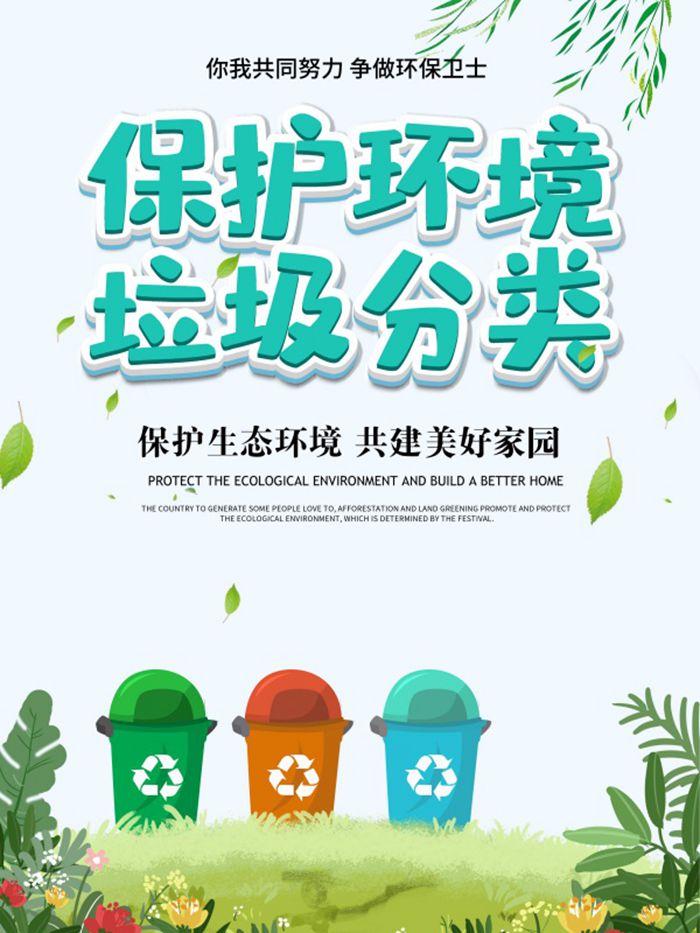 保护环境宣传海报