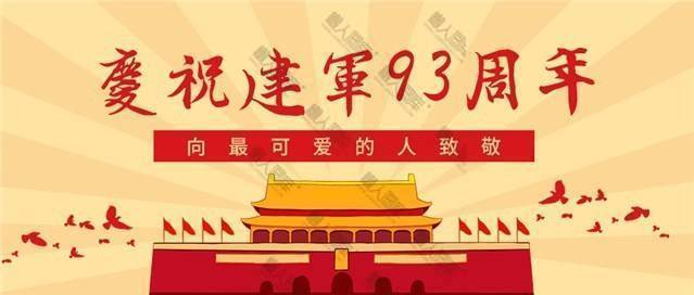 建军节93周年纪念日公众号首图