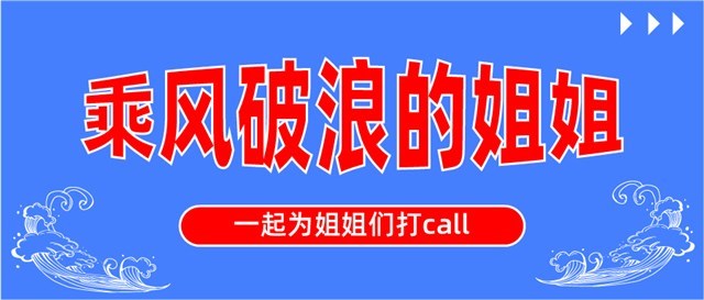 2020乘风破浪的姐姐图片图1