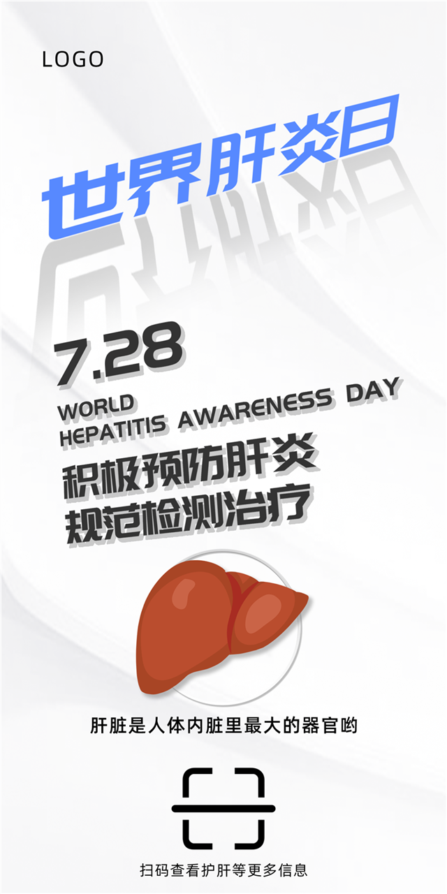 2020世界肝炎日公益海报