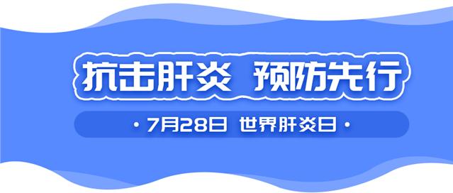 2020年世界肝炎宣传日