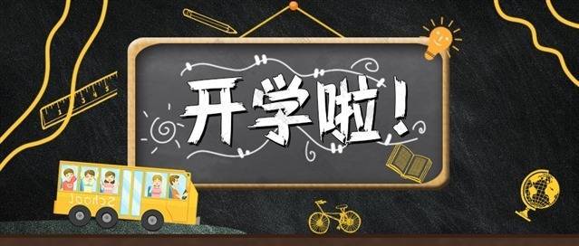 开学报到微信公众号素材图片