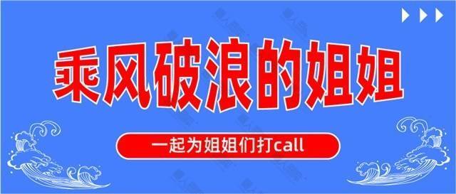 乘风破浪的姐姐打Call图片