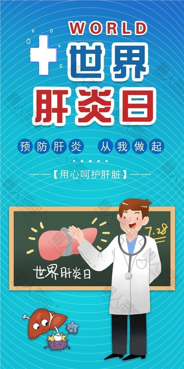 世界肝炎日主题海报
