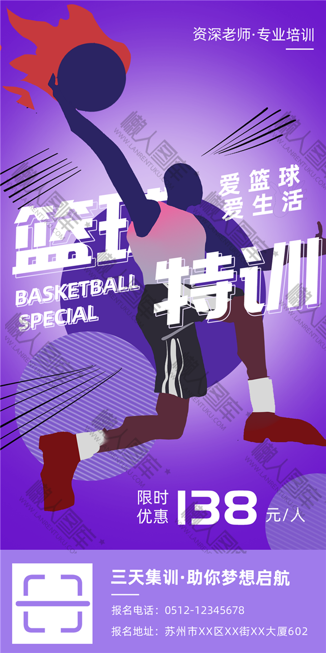 篮球培训班招生海报设计