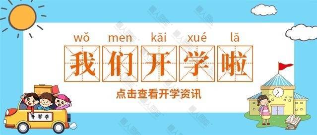 我们开学啦创意图片图1