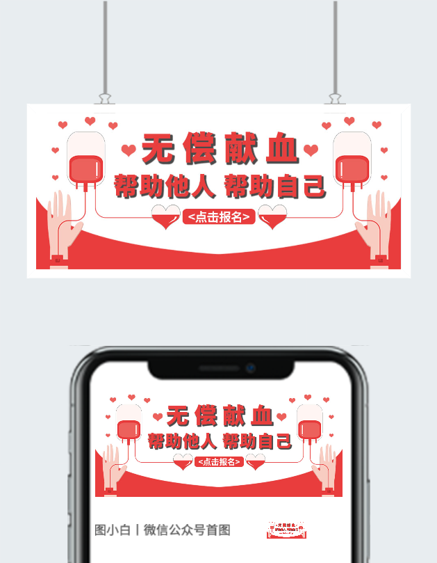 无偿献血主题公众号图片图2