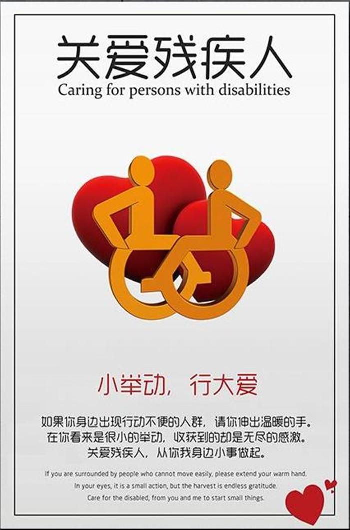 关爱残疾人公益宣传海报图2