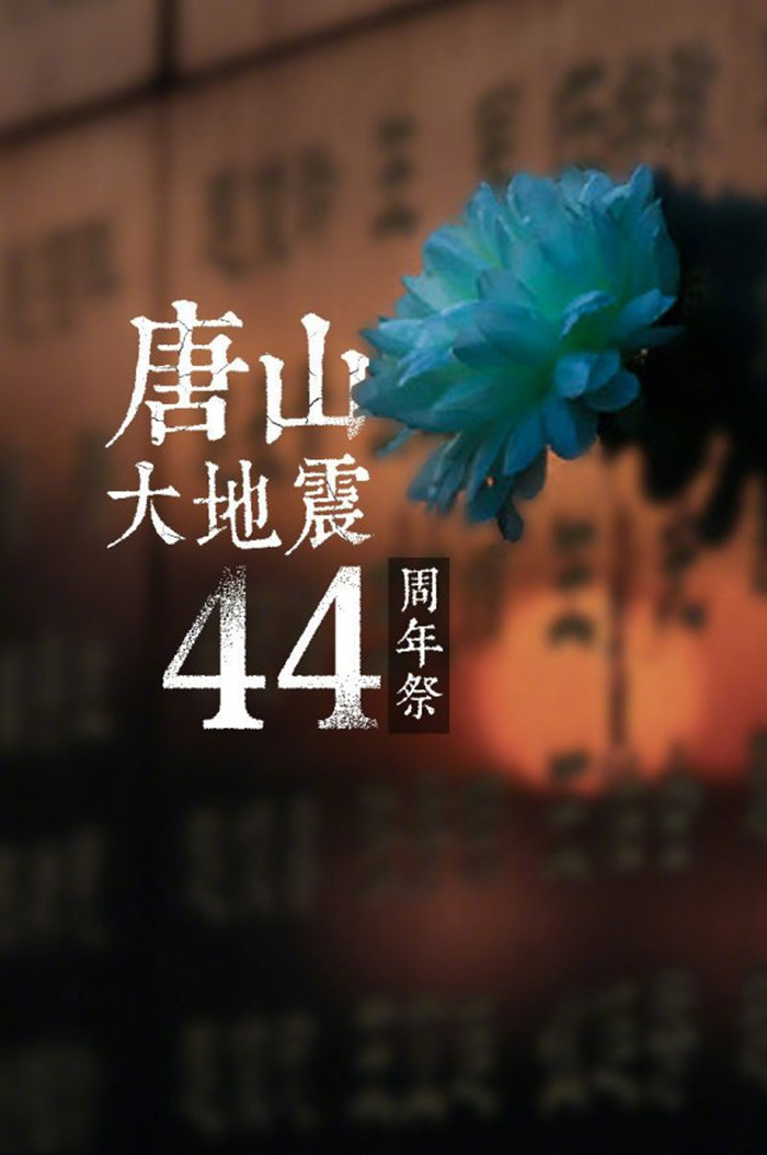 唐山大地震44周年祭
