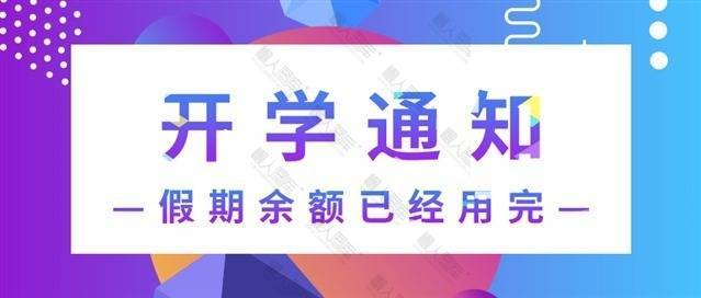 你的假期余额已不足创意图片