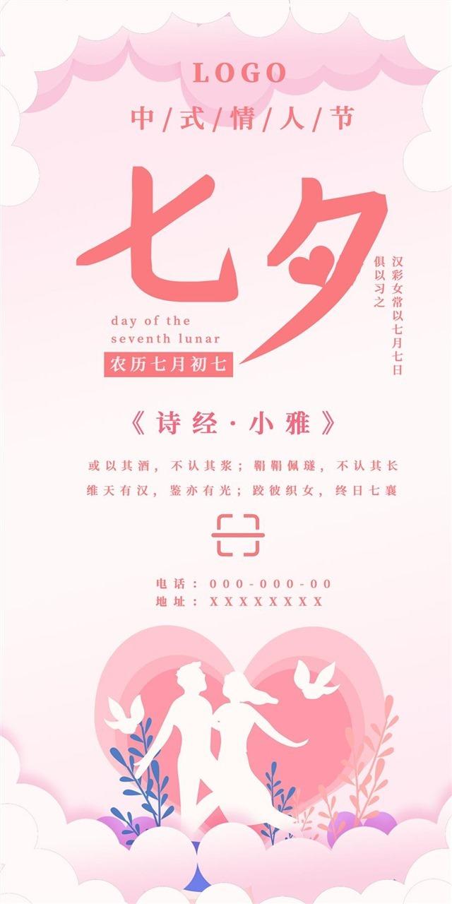 中式情人节海报