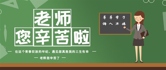 老师您辛苦啦公众号首图