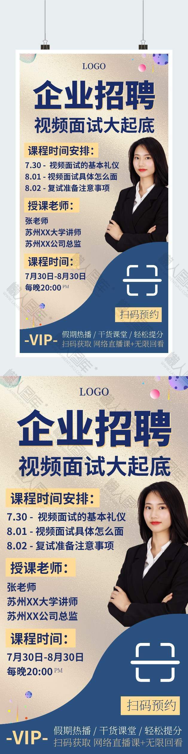 企业招聘视频面试技巧手机宣传海报图1