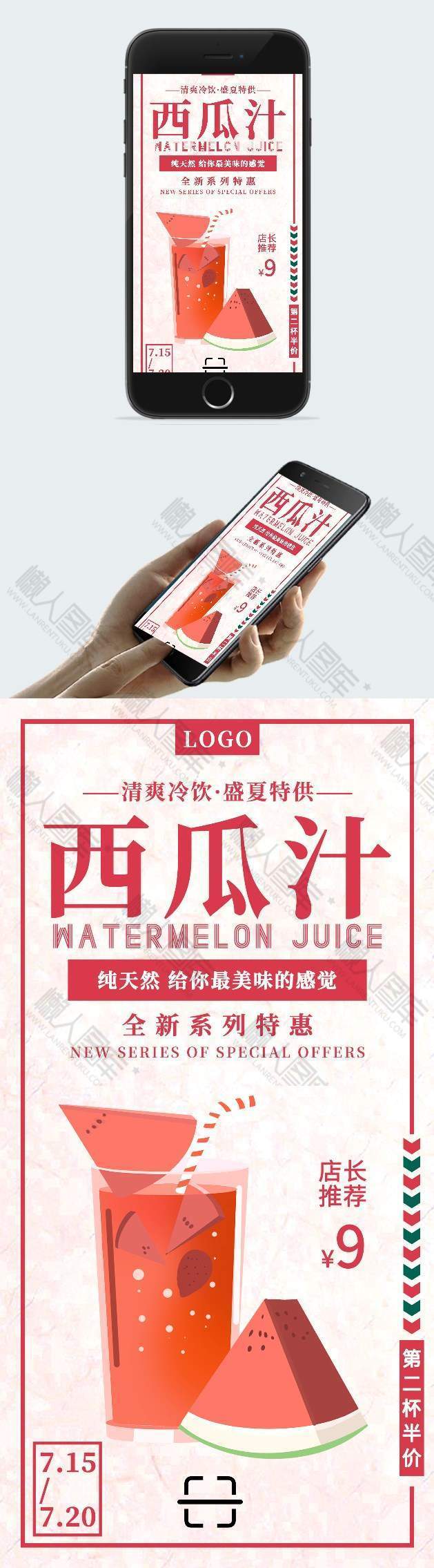 红色简约西瓜汁促销广告平面手机海报