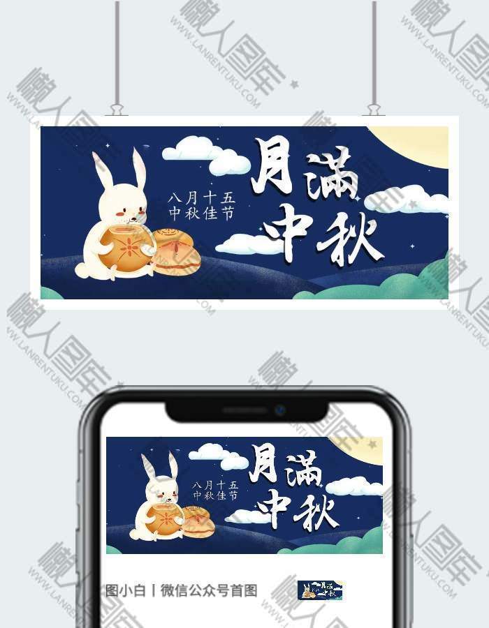 卡通月满中秋插画微信公众号首图