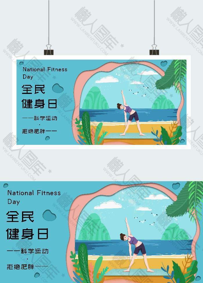 清新全名健身日宣传展板模板图1