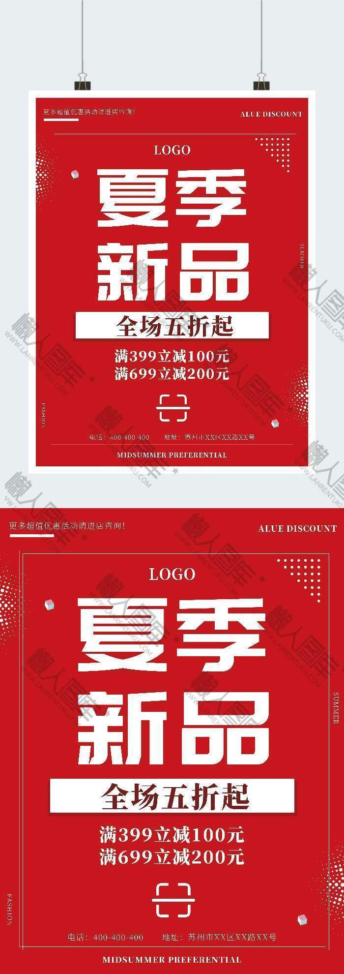 夏季新品上市优惠活动店铺印刷宣传海报图1