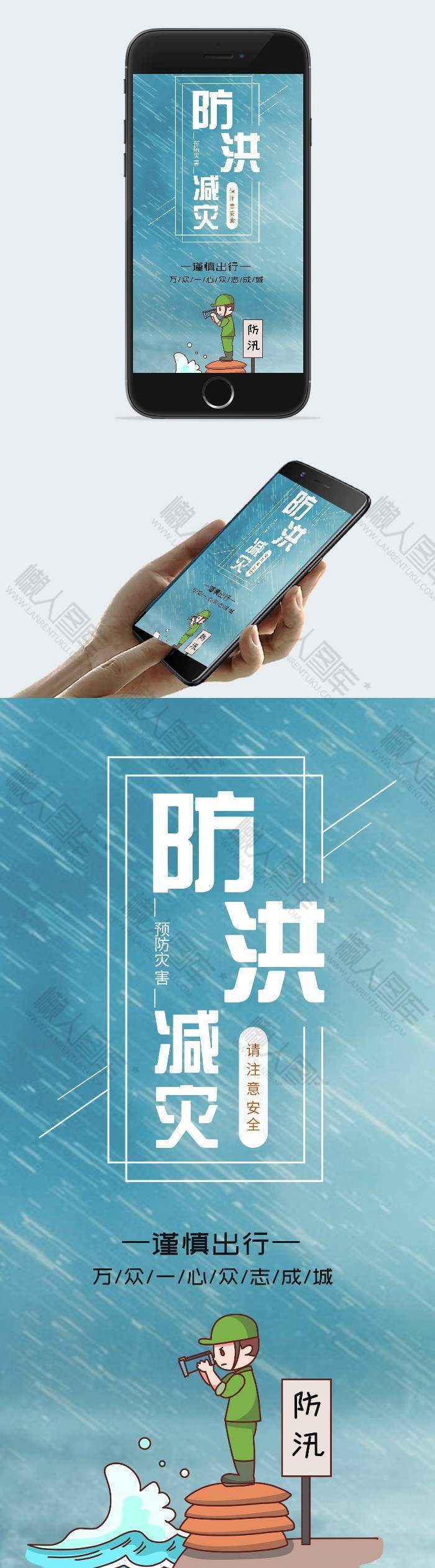 简约风防洪减灾公益手机海报