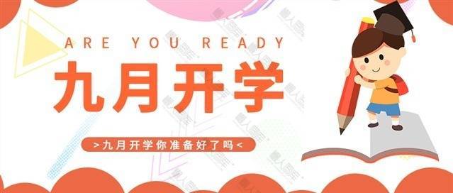 2020九月开学微信公众号用图图1