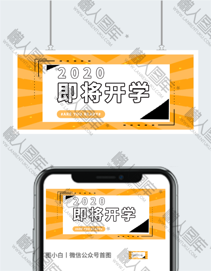 2020即将开学插画图片图2