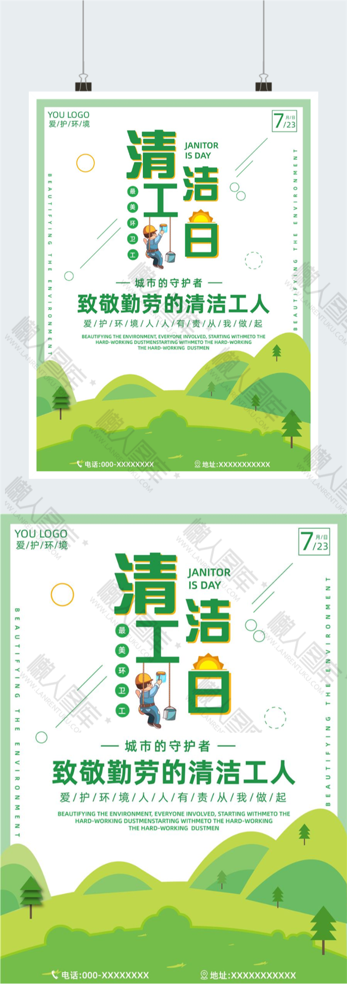 绿色文明清洁工日宣传海报图2