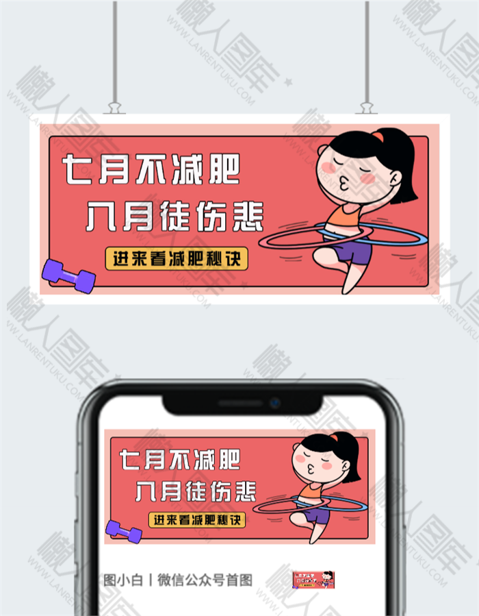 手绘减肥健身海报图2