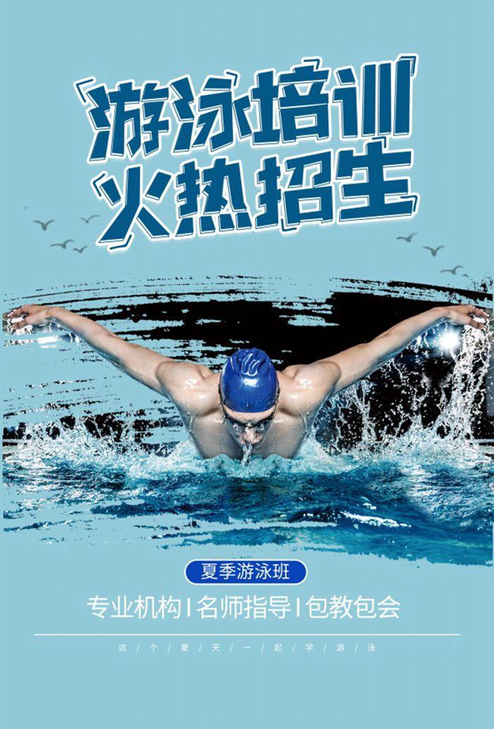 游泳培训班招生海报