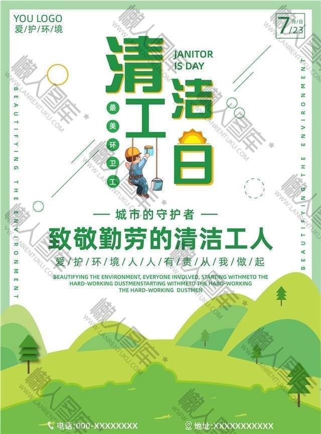 绿色文明清洁工日宣传海报图1
