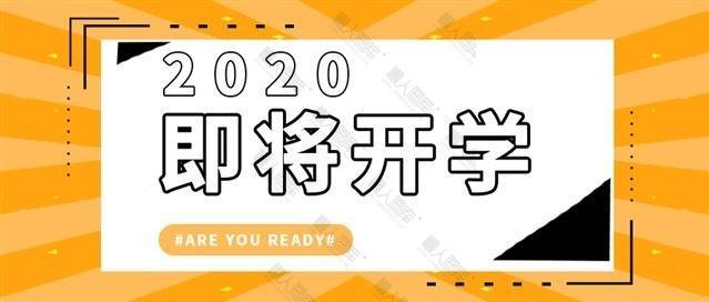 2020开学迎新海报