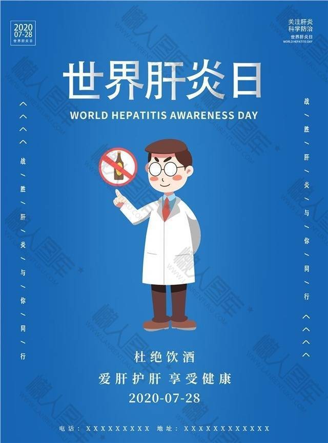 世界肝炎日护肝公益创意海报