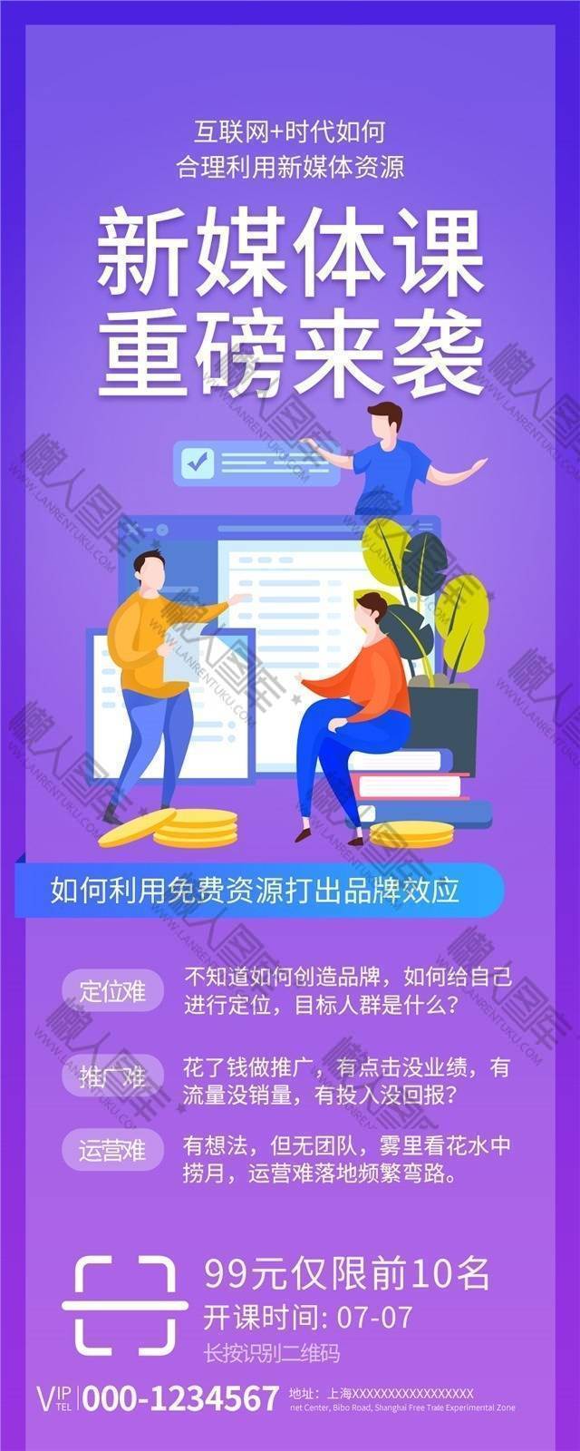 专业新媒体直播课程宣传海报