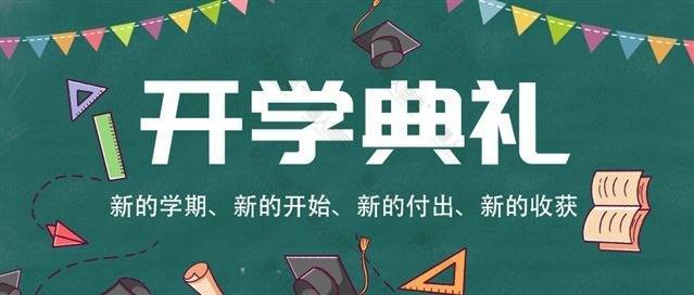 开学典礼公众号图片