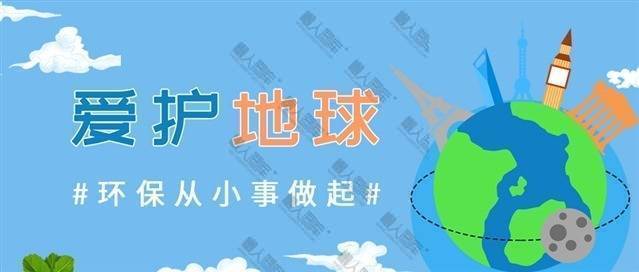 爱护地球海报图1