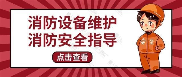 消防安全图片