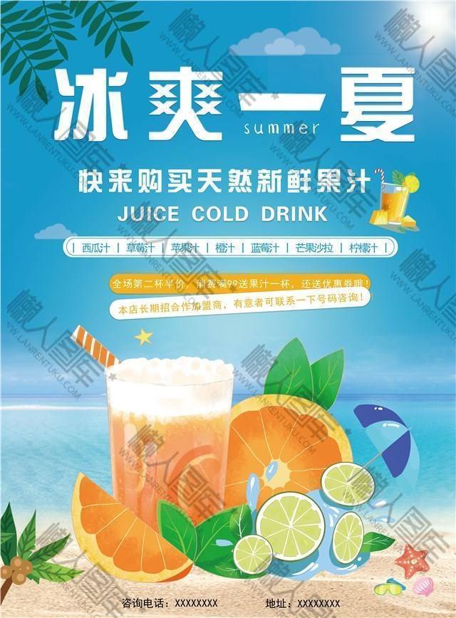 冰爽一夏果汁饮品宣传海报