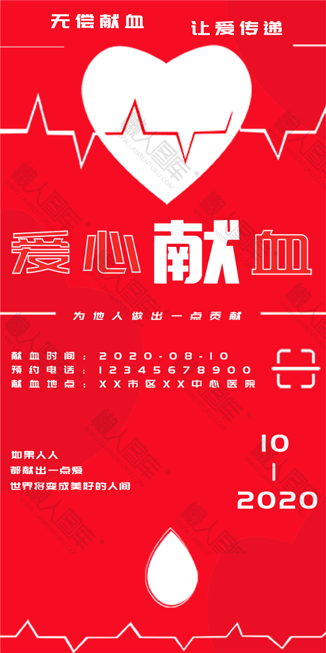 爱心无偿献血公益海报图1