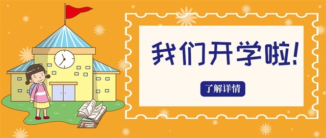 九月开学季卡通图片图1