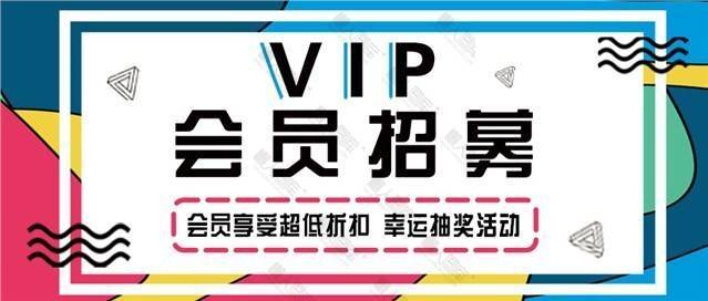 vip会员招募海报图片