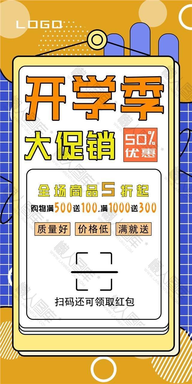 2020开学季主题促销海报图1